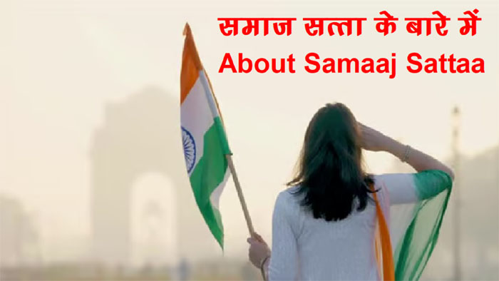 About Samaaj Sattaa : समाज सत्ता के बारे में
