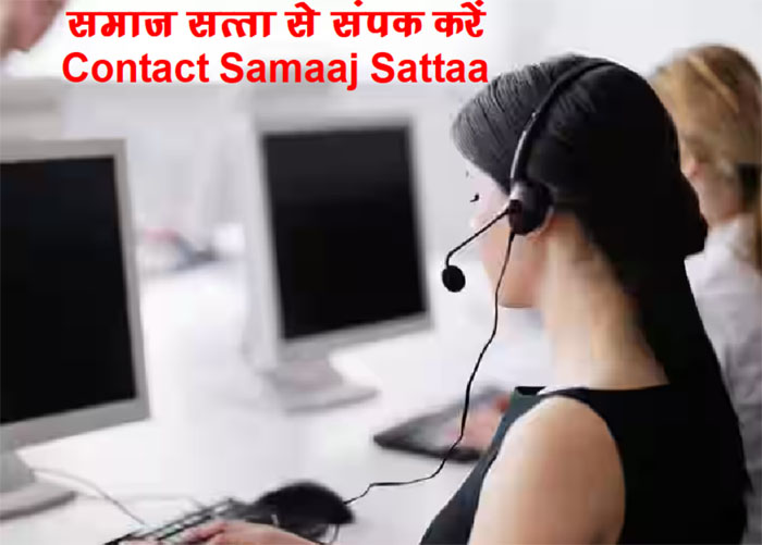 Contact Samaaj Sattaa : समाज सत्ता से संपर्क करें