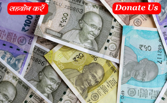 Donate Us : समाज सत्ता का सहयोग करें