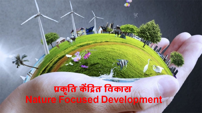 Nature Focused Development : प्रकृति केंद्रित विकास
