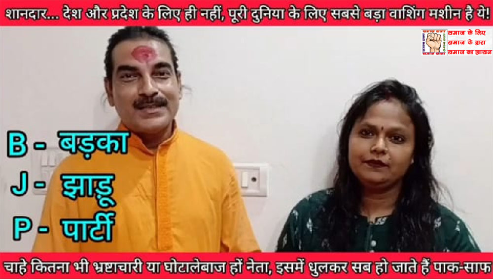 समाज सत्ता ने भाजपा को दुनिया की सबसे बड़ी Washing Machine बताया!