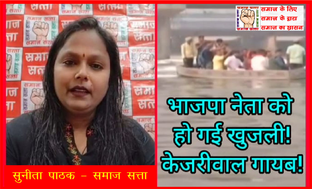 यमुना के प्रदूषण पर समाज सत्ता ने भाजपा और ‘आप’ पर किया बड़ा हमला, दोनों पार्टियों को बताया ड्रामेबाज